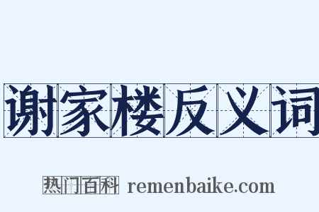 谢家楼反义词是什么意思的图片